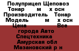 Полуприцеп Щеповоз Тонар 82,6 м3 4-х осн › Производитель ­ Тонар › Модель ­ 82,6 м3 4-х осн › Цена ­ 3 190 000 - Все города Авто » Спецтехника   . Амурская обл.,Мазановский р-н